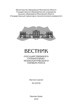 Вестник Государственного Гуманитарно-Технологического Университета № 2-2016 Вестник Государственного Гуманитарно-Технологического Университета № 2-2016