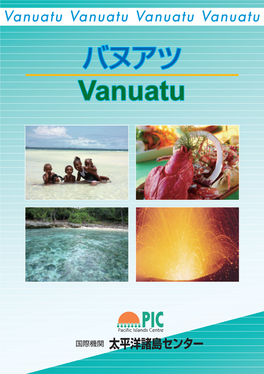 バヌアツ バヌアツ Vanuatu Vanuatu