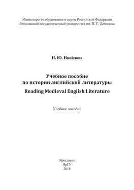 Учебное Пособие По Истории Английской Литературы Reading Medieval English Literature