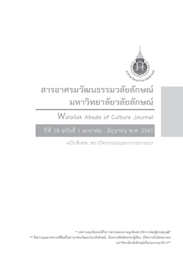 สารอาศรมวัฒนธรรมวลัยลักษณ์ มหาวิทยาลัยวลัยลักษณ์ Walailak Abode of Culture Journal ปีที่ 18 ฉบับที่ 1 มกราคม - มิถุนายน พ.ศ