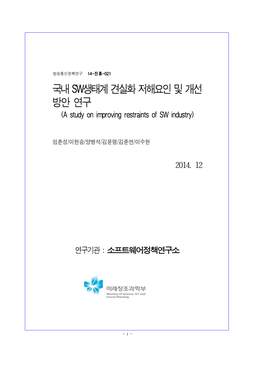 국내 SW생태계 견실화 저해요인 및 개선 방안 연구 (A Study on Improving Restraints of SW Industry)