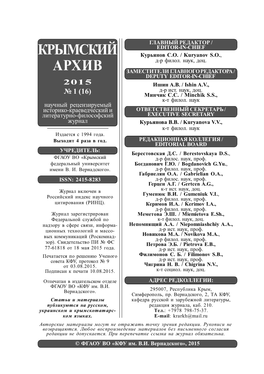 Крымский Архив, 2015, № 1 (16) Главный Редактор / Editor-In-Chief Крымский Курьянов С.О