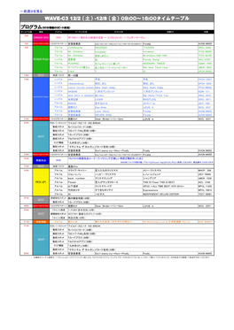 Wave-C3 12/2（土）-12/8（金）09:00〜16:00タイム