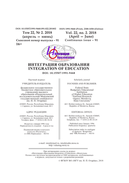Интеграция Образования Integration of Education Doi: 10.15507/1991-9468