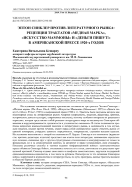 Эптон Синклер Против Литературного Рынка: Рецепция Трактатов «Медная Марка», «Искусство Маммоны» И «Деньги Пишут!» В Американской Прессе 1920-Х Годов