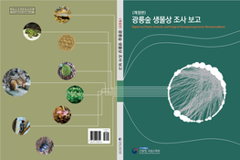 광릉숲 생물상 조사 보고 조사 생물상 광릉숲 Forest Gwangneung of and Fungi Report Animals, on Plants