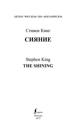 Комментарии И Словарь О.Н. Прокофьевой УДК 811.111(075) ББК 81.2 Англ-9 К41 Stephen King the SHINING Дизайн Обложки А.И