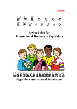 留 学 生 の た め の 生 活 ガ イ ド ブ ッ ク Living Guide for International Students in Kagoshim