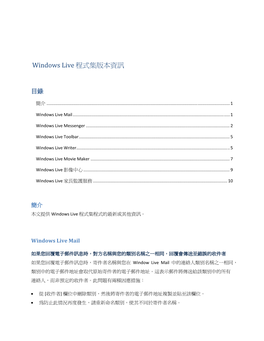 Windows Live 程式集版本資訊- 目錄