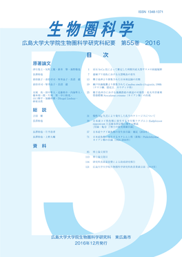 生物圏科学 Journal of the Graduate School of Biosphere Science, Hiroshima University, Vol