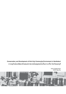 Conservation and Development of Koh Kret Community Environment in Nonthaburi การอนุรักษ์และพัฒนาลักษณะสภาพแวดล้อมชุมชนท้องถิ่นเกาะเกร็ด จังหวัดนนทบุรี