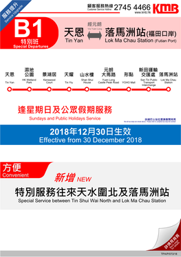 落馬洲站(福田口岸) 特別班 Tin Yan Lok Ma Chau Station (Futian Port) Special Departures