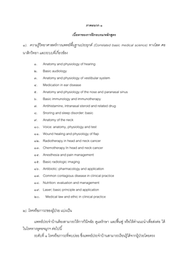 ๑). ความรู้วิทยาศาสตร์การแพทย์พื้นฐานประยุกต์ (Correlated Basic Medical Science) ทางโสต ศอ นาสิกวิทยา และระบบที่เกี่ยวข้อง