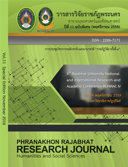 วารสารวิจัยราชภัฏพระนคร สาขามนุษยศาสตร์และสังคมศาสตร์ PHRANAKHON RAJABHAT RESEARCH JOURNAL (Humanities and Social Sciences)