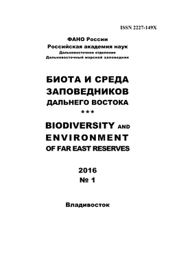 Биота И Среда Заповедников Дальнего Востока *** Biodiversity and Environment of Far East Reserves