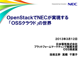 Openstackでnecが実現する 「OSSクラウド」の世界