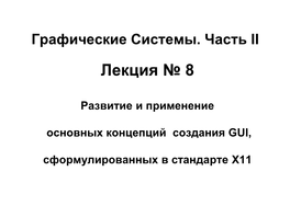 Развитие И Применение Основных Концепций X Window System