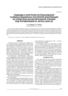 Подходы К Контролю Использования Съемных Машинных Носителей Информации На Средствах Вычислительной Техники Под Управлением Ос Astra Linux Se