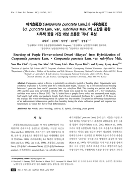 과 자주초롱꽃 (C. Punctata Lam. Var. Rubriflora Mak.)의 교잡을 통한 자주색 꽃을 가진 왜성 초롱꽃 ‘직녀’ 육성