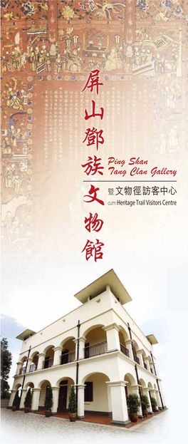 Ping Shan Tang Clan Gallery Cum Heritage Trail Visitors Centre 屏山