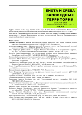 Биота И Среда Заповедных Территорий Issn 2618-6764 Научный Рецензируемый Журнал 2018, № 1 Журнал Основан В 2013 Году, Издаётся С 2014 Года