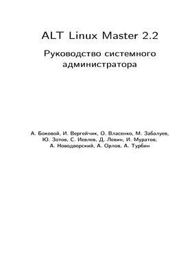 ALT Linux Master 2.2 Руководство Системного Администратора