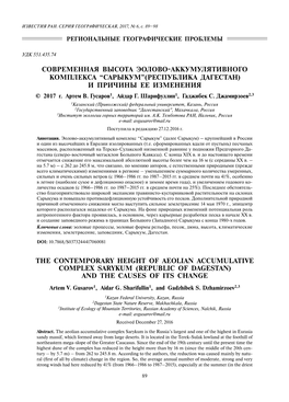 THE CONTEMPORARY HEIGHT of AEOLIAN ACCUMULATIVE COMPLEX SARYKUM (REPUBLIC of DAGESTAN) and the CAUSES of ITS CHANGE Artem V