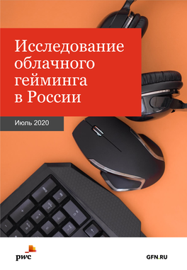 Cloud Gaming Исследование Облачного Гейминга В России