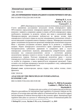 Економічний Простір №141, 2019 89 Удк 339.9:34 Аналіз