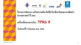 TFRS 9 Hedge Accounting Training 1 ณดน พัฒนวณิชย์กุล Navis Capital (EX-Pwc IFRS 9 Team Member)