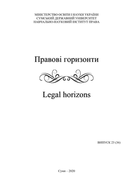 Правові Горизонти Legal Horizons