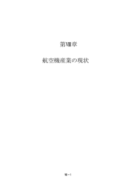 第ⅷ章 航空機産業の現状 ·········································· ⅷ－ 1 1