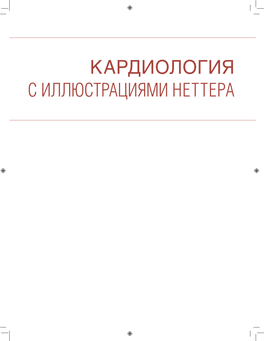 КАРДИОЛОГИЯ С ИЛЛЮСТРАЦИЯМИ НЕТТЕРА NETTER’S CARDIOLOGY 3Rd EDITION