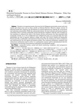 報 告 Promoting Sustainable Tourism in Coron Island, Palawan Province, Philippines - Policy Gap and Impact Analysis フィリピン・パラワン州・コロン島における持続可能な観光推進に向けて － 政策ギャップ分析