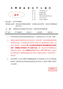 急件 地 址： 100 台北郵政 84-310 信箱 日 期： 110 年 8 月 2 日 編 號： 癌登第 110003 號 收文者： 所有申報醫院 副本收文者：衛生福利部國民健康署、台灣癌症登記學會、資拓宏宇國際股份 有限公司