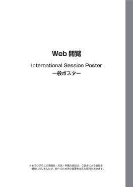 International Session Poster 一般ポスター