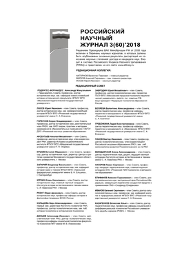 3 (60) ' 2018 Russian Scientific Journal