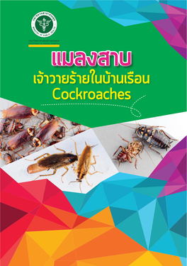 Cockroaches DEPARTMENT of MEDICAL SCIENCES แมลงสาบ เจ้าวายร้ายในบ้านเรือน แมลงสาบ 2 เจ้าวายร้ายในบ้านเรือน