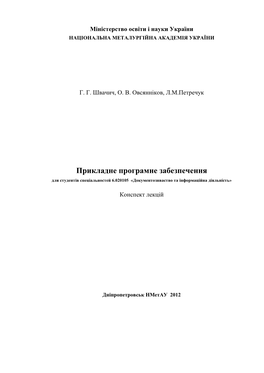 Прикладне Програмне Забезпечення Для Студентів Спеціальностей 6.020105 « Документознваство Та Інформаційна Діяльність »