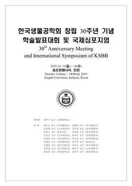 한국생물공학회 창립 30주년 기념 학술발표대회 및 국제심포지엄 30Th Anniversary Meeting and International Symposium of KSBB