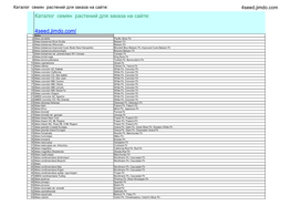 Каталог Семян Растений Для Заказа На Сайте: 4Seed.Jimdo.Com
