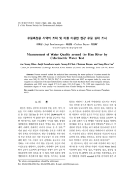 수질측정용 시약의 조제 및 이를 이용한 한강 수질 실태 조사 Measurement of Water Quality Around the Han Ri