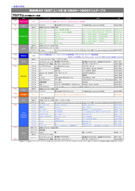 Wave-C3 12/27（土）-1/2（金）09:00~16:00 タイムテーブル