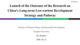 Launch of the Outcome of the Research on China's Long-Term Low-Carbon Development Strategy and Pathway