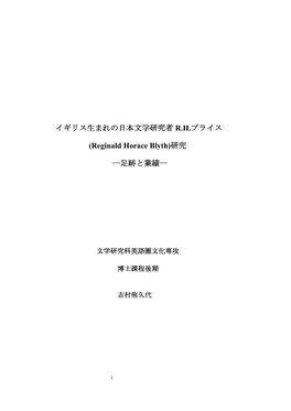 イギリス生まれの日本文学研究者 RHブライス (Reginald Horace Blyth)