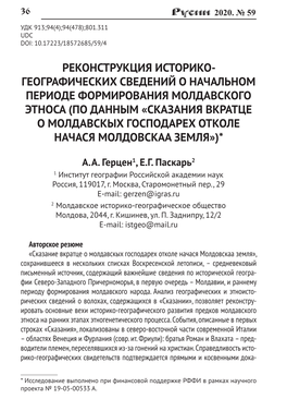 Reconstruction of Historic and Geographical Information About the Initial Period of the Moldavian Ethnos Formation