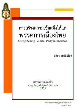 พรรคการเมืองไทย Strengthening Political Party in Thailand