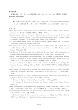 征服と自由：マキァヴェッリの政治思想とルネサンス・フィレンツェ』（風行社、2013年）  参照文献（Bibliography）