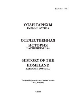 Отан Тарихы Отечественная История History of The