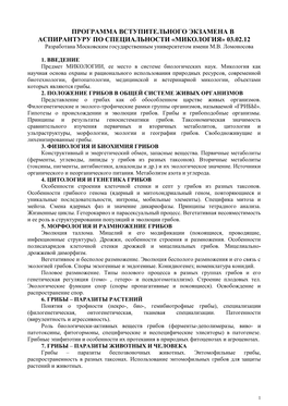 Программа Вступительного Экзамена В Аспирантуру По Специальности «Микология» 03.02.12 Разработана Московским Государственным Университетом Имени М.В